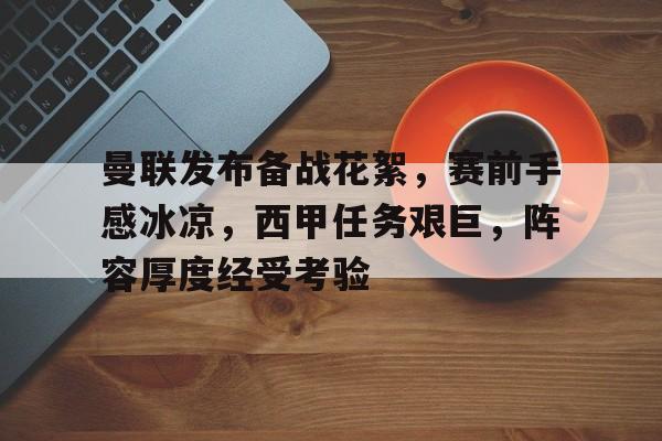 9Games-曼联发布备战花絮，赛前手感冰凉，西甲任务艰巨，阵容厚度经受考验的简单介绍